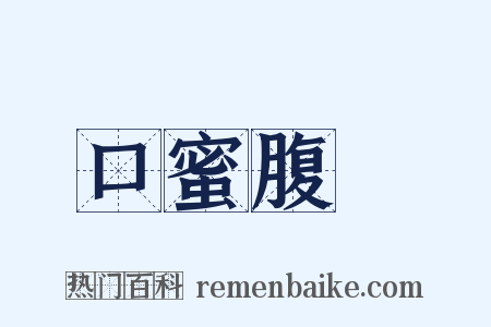 口蜜腹劍是什么意思的图片